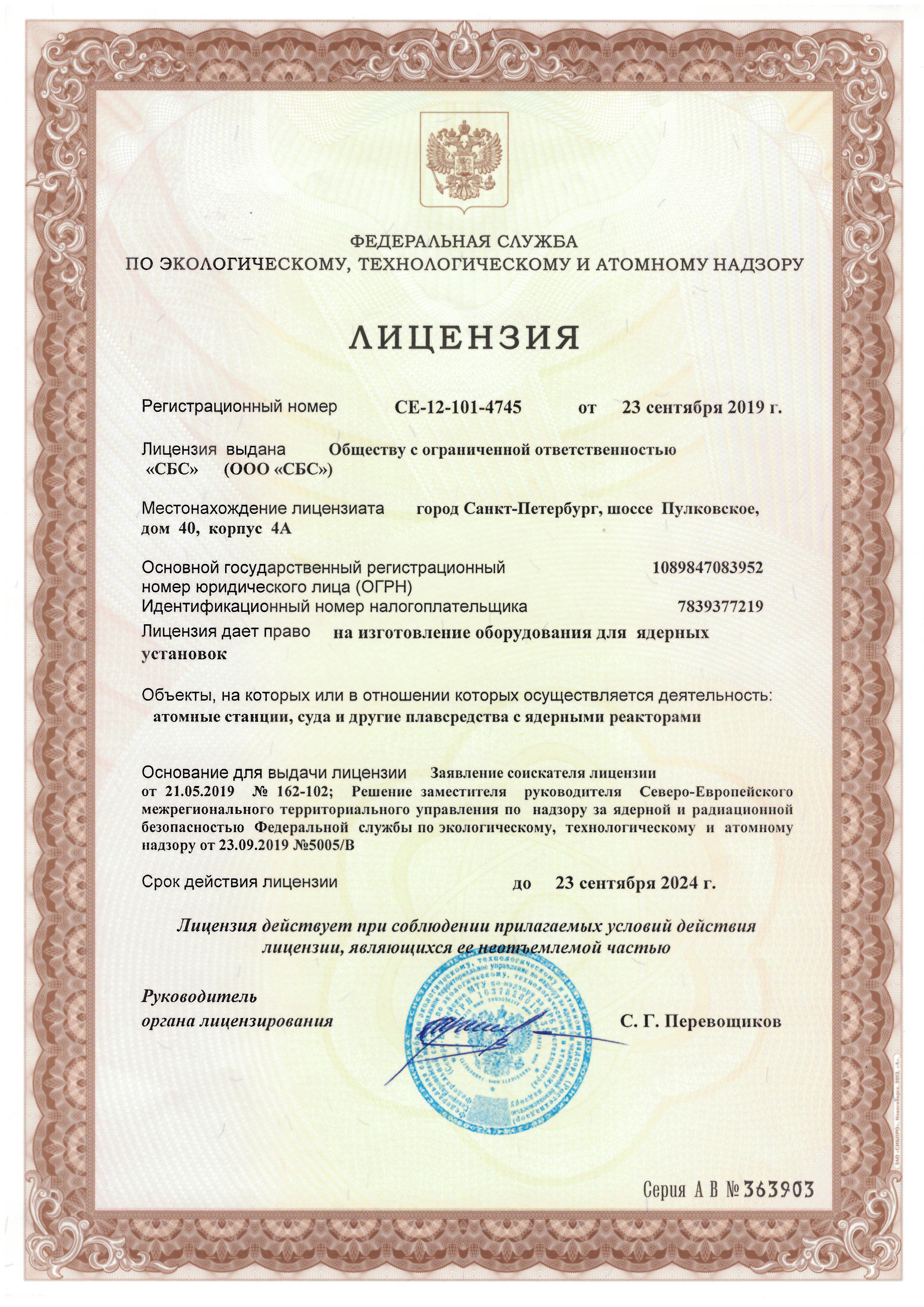 Лицензия на изготовление оборудования для ядерных установок